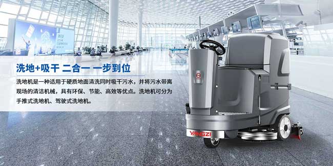 揚子洗地機已成為保潔行業得力的助手 揚子洗地機已成為保潔行業得力的助手
