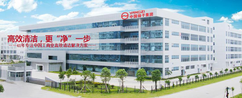 揚(yáng)子工業(yè):自1970年以來保持地板清潔 揚(yáng)子工業(yè):自1970年以來保持地板清潔