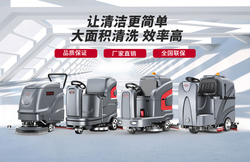 揚(yáng)子洗地機(jī)-知名洗地機(jī)品牌! 揚(yáng)子洗地機(jī)-知名洗地機(jī)品牌!