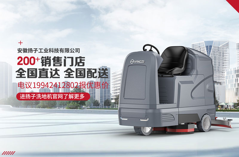 揚(yáng)子洗地機(jī)具有八大特點(diǎn)! 揚(yáng)子洗地機(jī)具有八大特點(diǎn)!