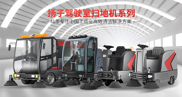 如何選擇合適的駕駛式掃地機 如何選擇合適的駕駛式掃地機