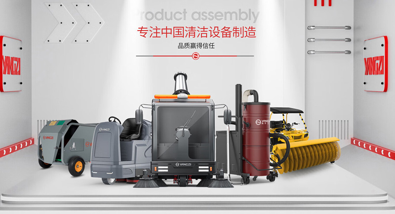 揚子清潔設備怎么樣 揚子清潔設備怎么樣