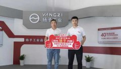 加盟揚子!呂總成為揚子嘉興地區代理商 加盟揚子!呂總成為揚子嘉興地區代理商